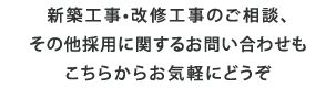 改修工事・塗装工事のご相談、その他採用に関するお問い合わせも、こちらからお気軽にどうぞ